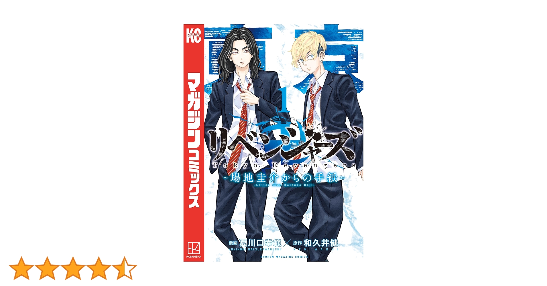 Amazon.co.jp: 東京卍リベンジャーズ ～場地圭介からの手紙